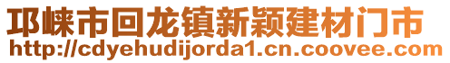 邛崍市回龍鎮(zhèn)新穎建材門市