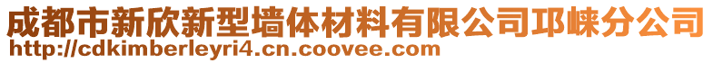 成都市新欣新型墻體材料有限公司邛崍分公司