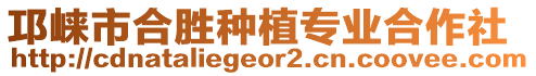 邛崍市合勝種植專業(yè)合作社