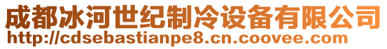 成都冰河世紀(jì)制冷設(shè)備有限公司