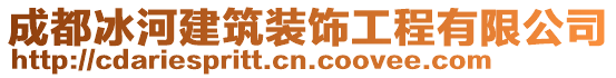 成都冰河建筑裝飾工程有限公司