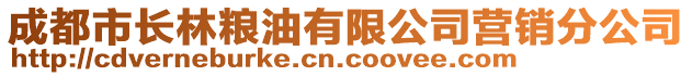 成都市長林糧油有限公司營銷分公司