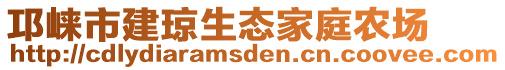 邛崃市建琼生态家庭农场