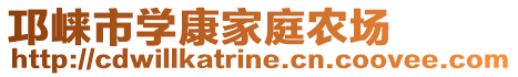 邛崍市學(xué)康家庭農(nóng)場