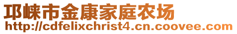 邛崍市金康家庭農(nóng)場