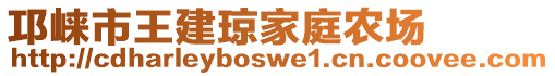 邛崍市王建瓊家庭農(nóng)場