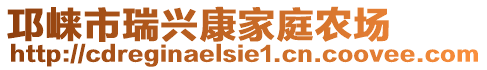 邛崍市瑞興康家庭農(nóng)場