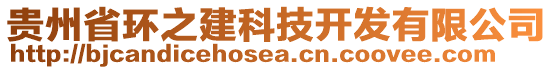 貴州省環(huán)之建科技開(kāi)發(fā)有限公司