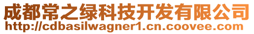 成都常之綠科技開發(fā)有限公司