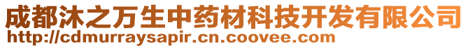 成都沐之萬生中藥材科技開發(fā)有限公司