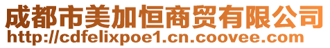 成都市美加恒商貿有限公司