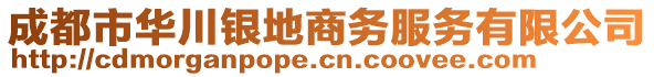 成都市華川銀地商務服務有限公司