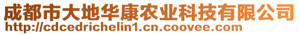 成都市大地華康農(nóng)業(yè)科技有限公司