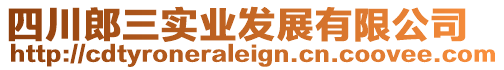 四川郎三實(shí)業(yè)發(fā)展有限公司