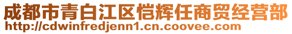 成都市青白江區(qū)愷輝任商貿(mào)經(jīng)營(yíng)部