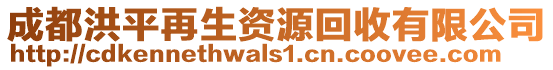 成都洪平再生資源回收有限公司