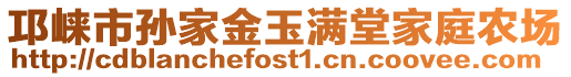 邛崍市孫家金玉滿堂家庭農(nóng)場