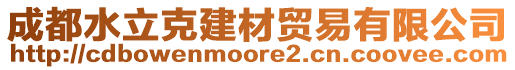 成都水立克建材貿易有限公司