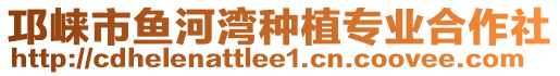 邛崍市魚河灣種植專業合作社