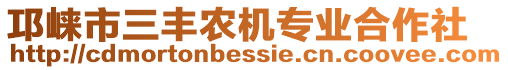 邛崍市三豐農(nóng)機(jī)專業(yè)合作社