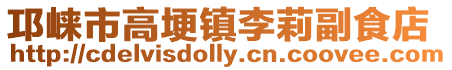 邛崍市高埂鎮李莉副食店