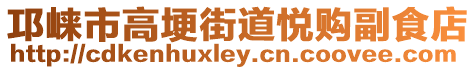 邛崍市高埂街道悅購副食店