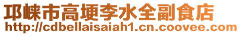 邛崍市高埂李水全副食店