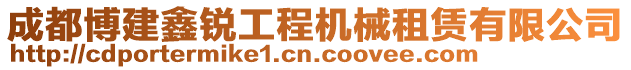 成都博建鑫銳工程機(jī)械租賃有限公司