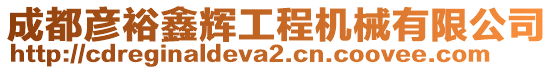 成都彥裕鑫輝工程機(jī)械有限公司