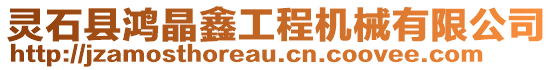 靈石縣鴻晶鑫工程機(jī)械有限公司