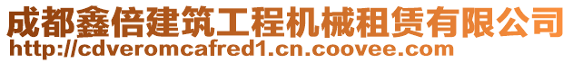 成都鑫倍建筑工程機械租賃有限公司