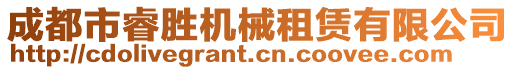 成都市睿勝機(jī)械租賃有限公司