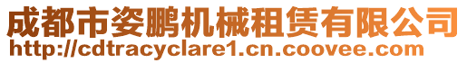 成都市姿鵬機械租賃有限公司