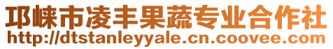 邛崍市凌豐果蔬專業(yè)合作社