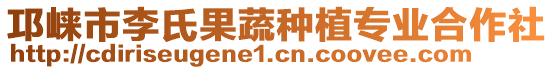 邛崍市李氏果蔬種植專業(yè)合作社