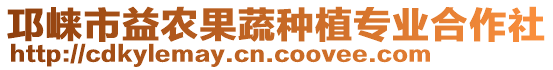 邛崍市益農(nóng)果蔬種植專業(yè)合作社