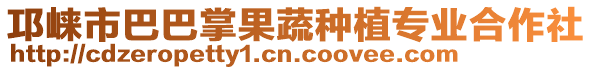 邛崍市巴巴掌果蔬種植專業(yè)合作社