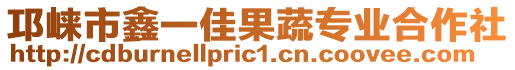 邛崍市鑫一佳果蔬專業(yè)合作社