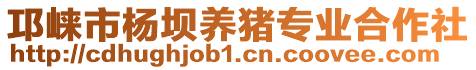 邛崍市楊壩養(yǎng)豬專業(yè)合作社