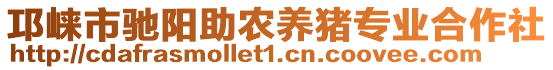 邛崍市馳陽(yáng)助農(nóng)養(yǎng)豬專業(yè)合作社