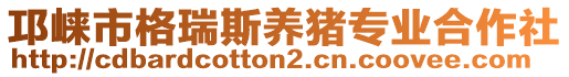 邛崍市格瑞斯養(yǎng)豬專業(yè)合作社