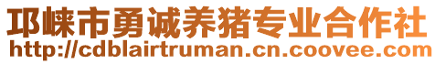 邛崍市勇誠養(yǎng)豬專業(yè)合作社