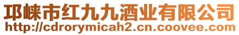 邛崍市紅九九酒業(yè)有限公司