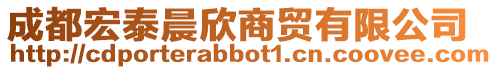 成都宏泰晨欣商貿有限公司