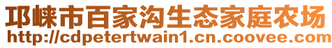 邛崍市百家溝生態(tài)家庭農(nóng)場(chǎng)