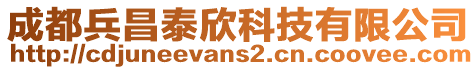 成都兵昌泰欣科技有限公司