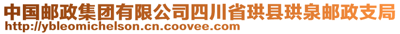 中國郵政集團(tuán)有限公司四川省珙縣珙泉郵政支局