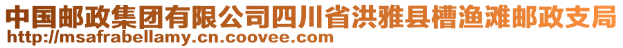 中國郵政集團有限公司四川省洪雅縣槽漁灘郵政支局