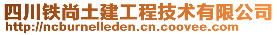 四川鐵尚土建工程技術有限公司