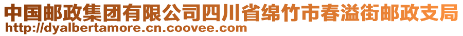 中國(guó)郵政集團(tuán)有限公司四川省綿竹市春溢街郵政支局